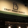 【祝開店！】CRAFT ASIAN MARKET 凪太郎でブンチャーとクラフトビールをいただきました！【西新宿7丁目】