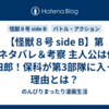 【怪獣８号 side B】第1話ネタバレ＆考察 主人公は保科 宗四郎！保科が第3部隊に入った理由とは？