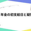 年金の初回支給日と疑問