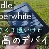 Kindle paperwhite買ってみた！想像以上の低スペック、それでも電子ペーパーは最高だった