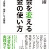 「社会を変える」お金の使い方