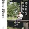 谷川俊太郎・尾崎真理子「詩人なんて呼ばれて」