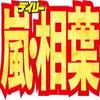 相葉雅紀ＭＣ「Ｉ　ＬＯＶＥ　みんなのどうぶつ園」が「嗚呼！！みんなの動物園」にタイトル変更