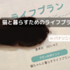 パナソニックセンター大阪で「猫と暮らすためのライフプラン」を作成してきました