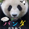 飼育員さんおしえて！　どうぶつのひみつ シリーズの本 （新日本出版社）