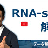RNA-seqデータ前処理：品質評価からゲノムマッピングまで【BI入門⑦】