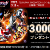 【3/1～3/31】(dポイント)TSUBURAYA IMAGINATION入会キャンペーン！エントリー＆契約もしくはアップグレードでdポイントプレゼント！