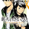 新・ちいさいひと 青葉児童相談所物語(11) マンガ