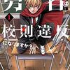 勇者は校則違反になりますか？ 1巻 ネタバレ 無料【勇者部を作って昔の仲間集めに】