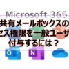 【Microsoft365参考書】共有メールボックスのアクセス権限を一般ユーザーが付与するには？