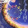 白河三兎　『君のために今は回る』