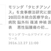 『タヒチアンノニジュース』を食事療法研究に協力提供。