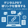 デジタルPRで被リンクを獲得する：アウトリーチ実践ガイド＋メールテンプレ