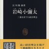 「岩崎小彌太－三菱を育てた経営理念」宮川隆泰