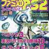 今ファミ通PS2 プレイステーション2 Vol.217 2006年7月28日号という雑誌にとんでもないことが起こっている？