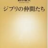 「ジブリの仲間たち」
