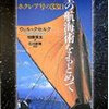 「星の航海術をもとめて」を斜め読みした