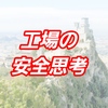 【PRIVATE】FA業界の安全思考について