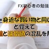 【FX初心者の勉強メモ⑥】指値と逆指値がどちらか分からない！？「指値」は身近な買物と同じ感覚と覚える