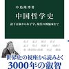 『中国哲学史』など