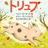 ヘレン・ピーターズ の 絵本『子ぶたのトリュフ 』（2018年1月発売）