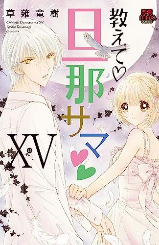 【漫画レビュー/感想/あらすじ】教えて・旦那サマ 15【草薙竜樹 】