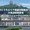 ３・１０　尾道駅リニューアルオープン