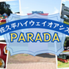【長野】佐久平ハイウェイオアシス「パラダ」で遊んできた