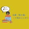 名著「夜と霧」は落ち込んだときに読むと良い