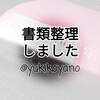 【収納】書類整理しました