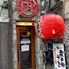 すごい！ 煮干ラーメン凪 新宿ゴールデン街 本館