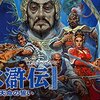 ひさびさに『水滸伝・天命の誓い』をプレイしたら間に合わなかった。これも老いか。