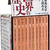 ３月なので「入学祝いに『漫画世界の歴史』（文庫版）シリーズを買い与えては？」の論（再紹介）