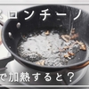 ペペロンチーノのにんにくとオリーブオイル、高温(180℃以上)で加熱すると風味はどうなる？