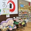 北海道から沖縄まで　各地の特産品が買えるお店　厚木市アミュー地下一階　あつまるショップに行ってみました