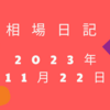 【2023/11/22】米株は反落　引け後エヌビディア決算は売り反応　日経は寄り付き3桁下落を切り返して97円高と堅調