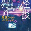 中山市朗 怪談狩り 黄泉からのメッセージ 