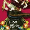 ひょっとこ乱舞『ロクな死にかた』２回目／千秋楽★★★★　