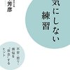 三笠書房の気にしない練習読んでますが、うーん