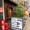 【喫茶店】珈琲の店 モカ