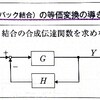 ブログ268 FB制御の等価回路