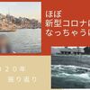 ほぼ新型コロナウィルスになっちゃうけど２０２０年の振り返り