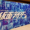 変身！生誕50周年記念　THE仮面ライダー展