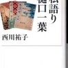 『私語り樋口一葉』西川祐子(岩波現代文庫)