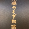 珈琲哲学がカモダ珈琲に変わって、行ってみたら…