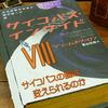 ｢サイコパスインサイド｣に見るサイコの脳と遺伝とそして環境”その８”〜サイコパスの脳と行動は変えられるのか？