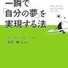 一瞬で「自分の夢」を実現する方法（アンソニー・ロビンズ）