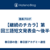 【継続のチカラ】第９回三語短文発表会～後半～