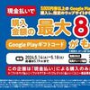5/18まで！ファミマでGoogle Playギフトカード5,000円券以上を買うと最大8%還元！