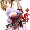 アカメが斬る!零 第9巻